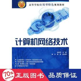 计算机网络技术 网络技术 郭秋萍  新华正版