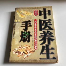 实用中医养生手册