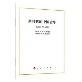 新时代的中国青年（16开）❤ 中华人民共和国国*院新闻办公室 人民出版社9787010246994✔正版全新图书籍Book❤