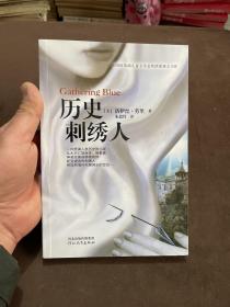 历史刺绣人：“记忆传授人”四部曲 2