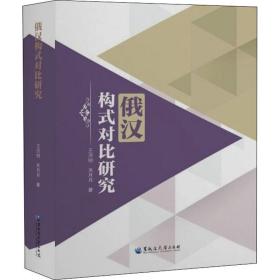 俄汉构式对比研究王洪明,关月月黑龙江大学出版社