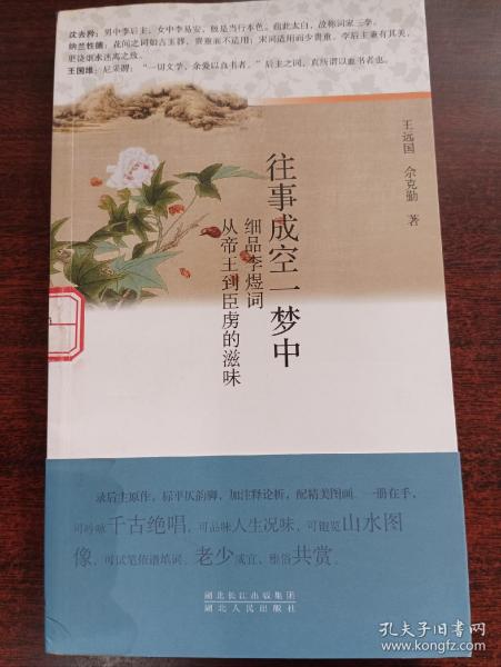 往事成空一梦中 细品李煜词余克勤 著；王远国 湖北人民出版社 2010 09
