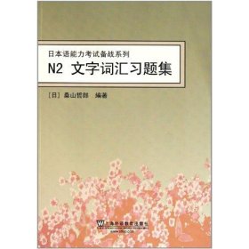 N2文字词汇习题集 9787544622257 桑山哲郎 上海外语教育出版社