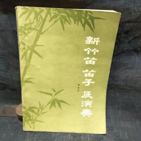 新竹笛 笛子 及演奏