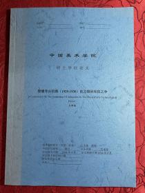 殷墟考古初期（1929-1930）的古物所有权之争【中国美术学院博士论文；王伟佳】