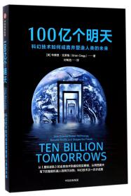 100亿个明天(科幻技术如何成真并塑造人类的未来)