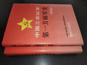 中国工农红军第一方面军史+附册 两本合售