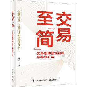 交易至”简”：交易思维模式训练与实战心法