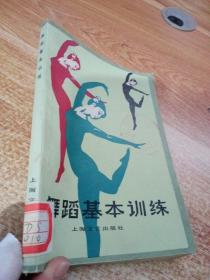 舞蹈基本训练