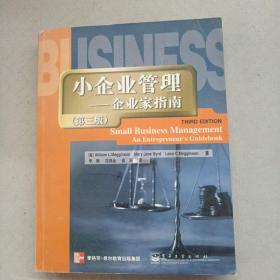 小企业管理:企业家指南(第三版)