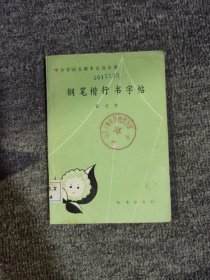 钢笔楷行书字帖:中小学语文课本古诗今译