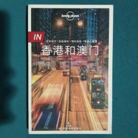 孤独星球Lonely Planet旅行指南 IN·香港和澳门