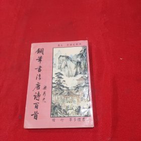 钢笔书法唐诗百首