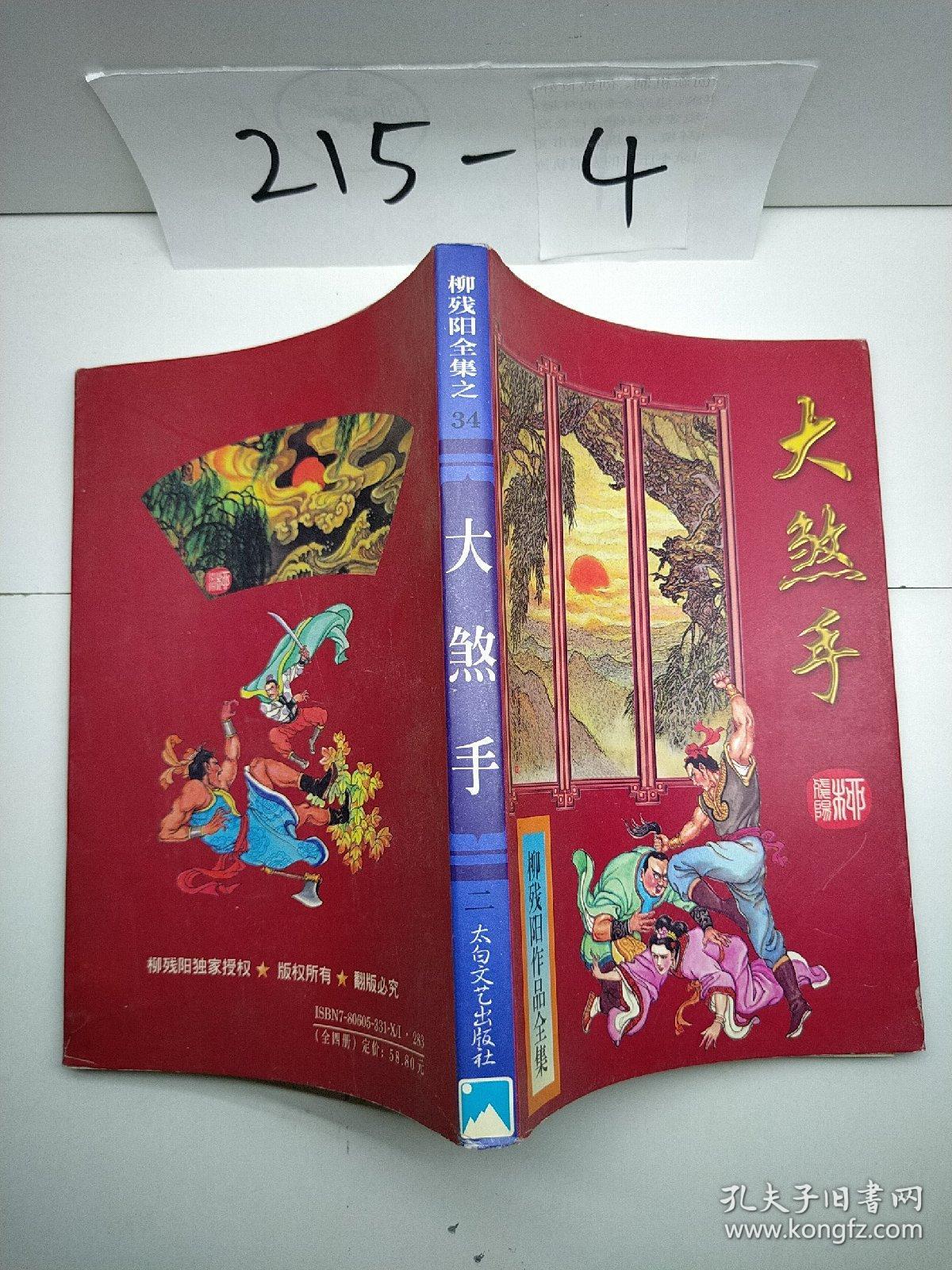 柳残阳全集之34大煞手二