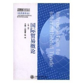 【现货速发】国际贸易概论符海菁上海交通大学出版社有限公司
