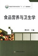 食品营养与卫生学柳春红