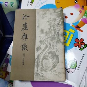 冷庐杂识
