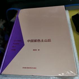 中国紫色土山丘【未拆封）