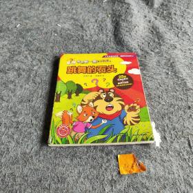 我的第一套童话科普书：跳舞的石头