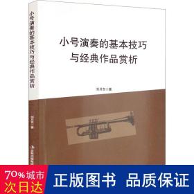 小号演奏的基本与经典作品赏析 西洋音乐 刘月东