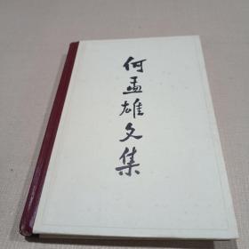 何孟雄文集【精装 一版一印 奚金芳签赠 】