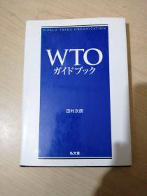 WTO ガイドブック