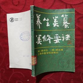 养生类纂 类修要决