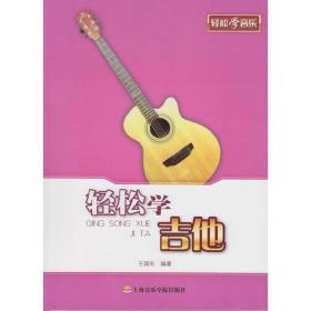 轻松学吉他❤ 王国东　编著 上海音乐学院出版社9787806929308✔正版全新图书籍Book❤