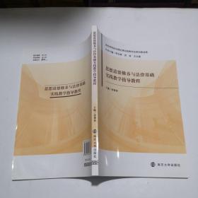 思想道德修养与法律基础实践教学指导教程