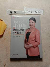 大夏书系·教师礼仪的99个细节(第二版)