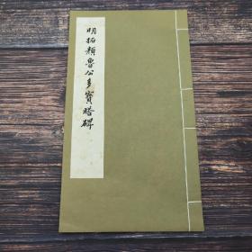 台湾艺文印书馆版《明拓顏魯公多寶塔碑》（16K線裝/1冊）