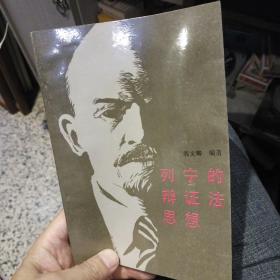 列宁的辩证法的思想  郭文卿主编 出版社:  云南人民出版社