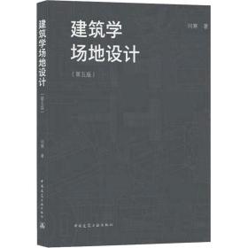 建筑学场地设计(第5版) 闫寒 9787112261093 中国建筑工业出版社