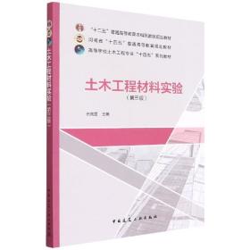 全新正版 土木工程材料实验（第三版） 白宪臣，刘凤利 9787112272228 中国建筑工业