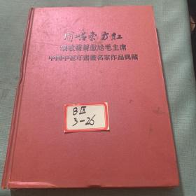同唱东方红颂歌声声献给毛主席中国中老年书画名家作品典藏