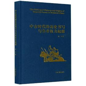 中古时代的历史书写与皇帝权力起源(精)