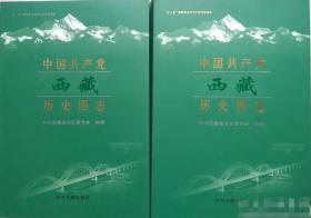 西藏自治区地方志系列----区志系列---《中国共产党西藏历史图志》--全2册---虒人荣誉珍藏