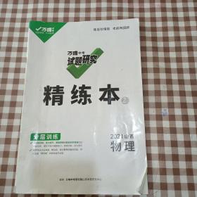 万唯中考试题研究精练本 2021山西物理