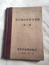 吴江县历年水文资料(全1册)1962年版