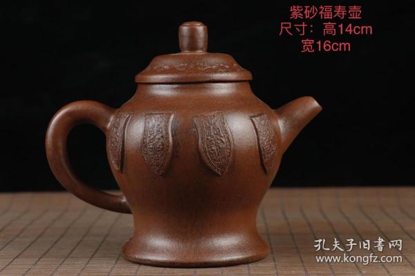 旧藏紫砂福寿壶，尺寸：高14cm 
宽16cm