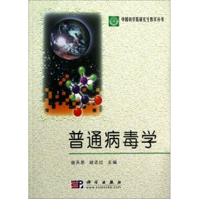 普通病毒学谢天恩科学出版社9787030107275