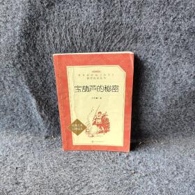 宝葫芦的秘密