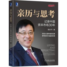 亲历与思考：记录中国资本市场30年聂庆平机械工业出版社