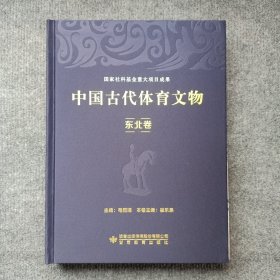 中国古代体育文物·东北卷(印1000本)
