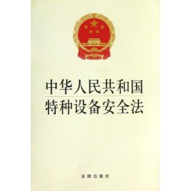 新华正版 中华人民共和国特种设备安全法 法律出版社 9787511850782 中国法律图书有限公司