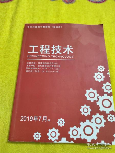 中文 科技期刊 数据库文摘版工程技术2019年7月
