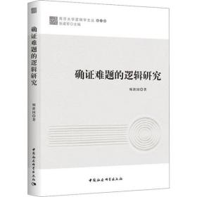 确证难题的逻辑研究 顿新国 中国社会科学出版社