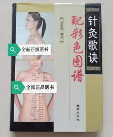 全新正版未开封—针灸歌诀配彩色图谱 精装