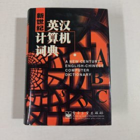 新世纪英汉计算机词典