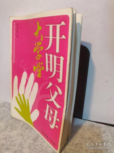 开明 父母 大学堂